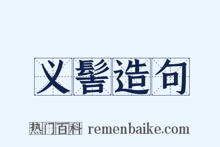 义髻造句是什么意思的图片